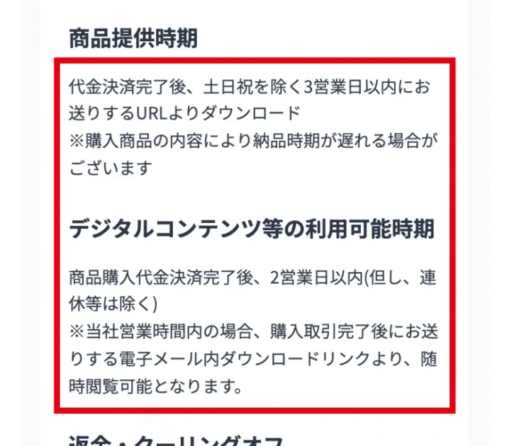 株式会社英の特定商取引法に基づく表記で商品提供時期は代金決済完了後3営業日以内、デジタルコンテンツ等の利用可能時期は代金決済完了後2営業日以内と書かれた部分