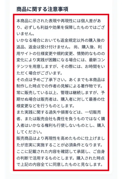株式会社英の特定商取引法に基づく表記の注意事項で、販売者は一切責任を負うものではなく、購入者はいかなる権利も行使しないものとし購入してくださいと書かれた部分