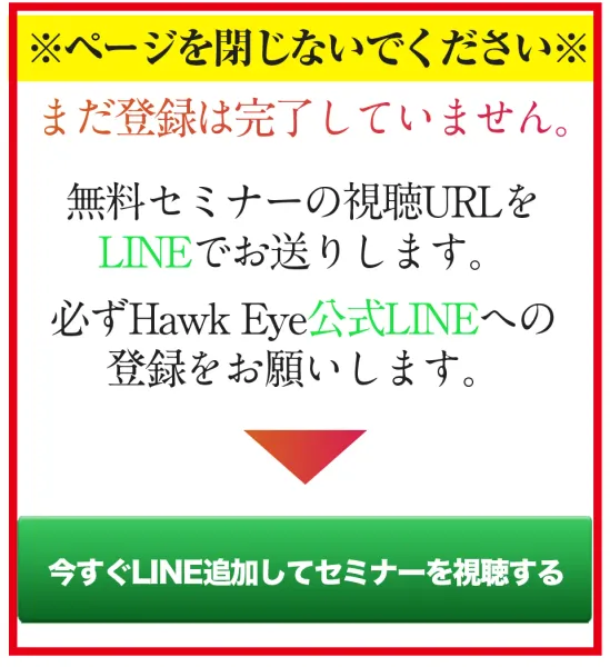メール送信後にHawk Eye公式LINEへの追加を求める無料セミナー案内