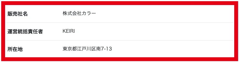 販売社名を株式会社カラー、責任者をKEIRIと記載するホークアイの特商法ページ