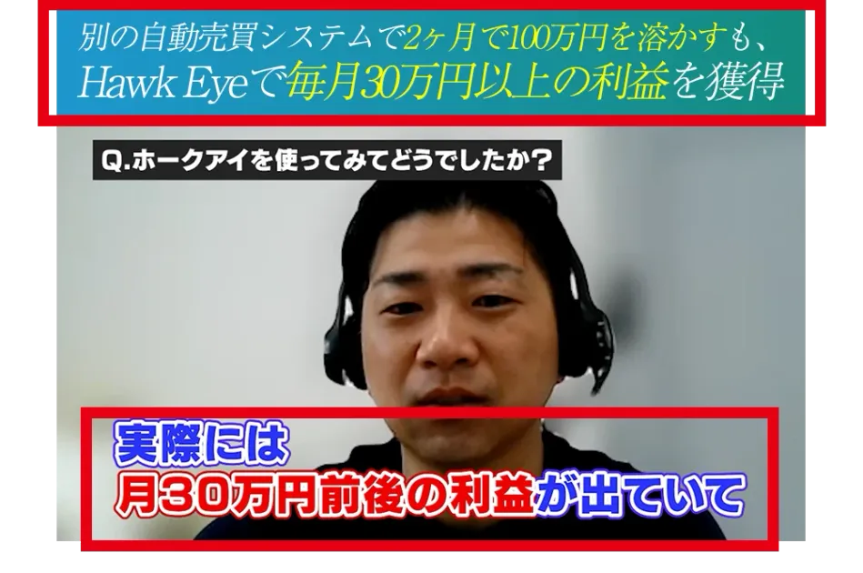 ホークアイで毎月30万円前後の利益が出たとする公式インタビュー