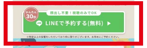HerTechの案内ページにあるLINEで予約する無料ボタンと顔出し不要・視聴のみの表示