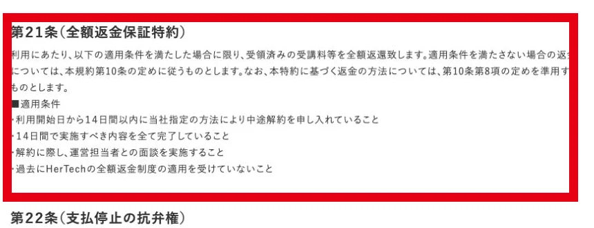 HerTech利用規約に掲載された14日間の全額返金保証の条件