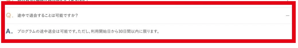 HerTech公式FAQに掲載された途中退会は利用開始日から30日間以内という表示