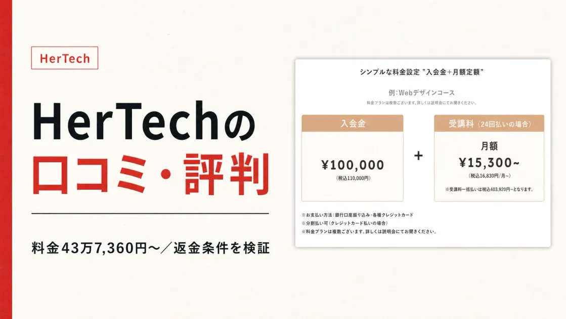 HerTechの口コミ・評判は？料金と返金条件、怪しい噂を調査