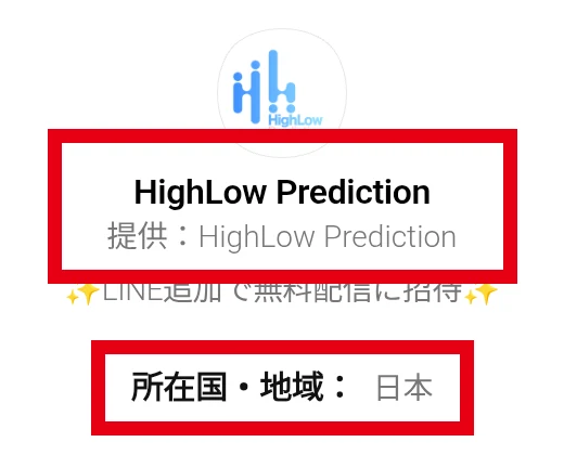 HighLow PredictionのLINE認証画面に表示された提供者名と所在国・地域