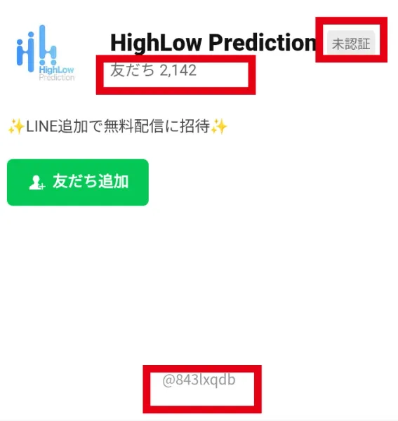 HighLow Predictionの未認証LINEアカウントと友だち数2142