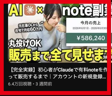 Claudeで有料noteを作って販売する動画のサムネイル、タイトル、6.4万回視聴の表示