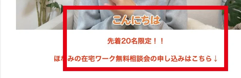 ほなみの在宅ワーク無料相談会と先着20名限定の案内