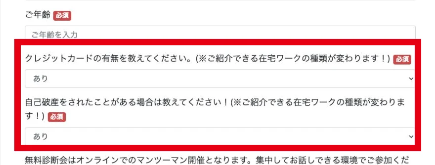 ほなみの在宅ワーク診断会がクレジットカードと自己破産歴を尋ねるフォーム