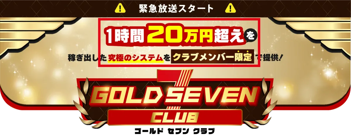 GOLD SEVENクラブが1時間20万円超えと案内する販売ページ