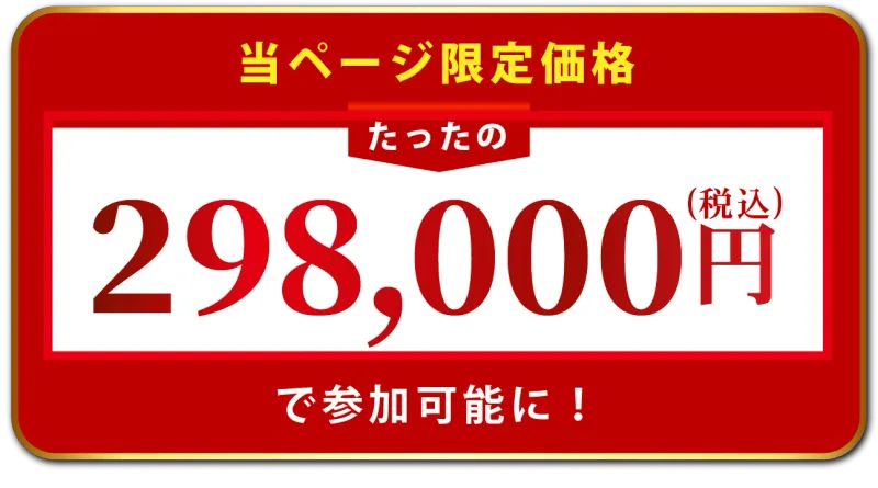 GOLD SEVENクラブの限定価格29万8000円税込を表示する画面