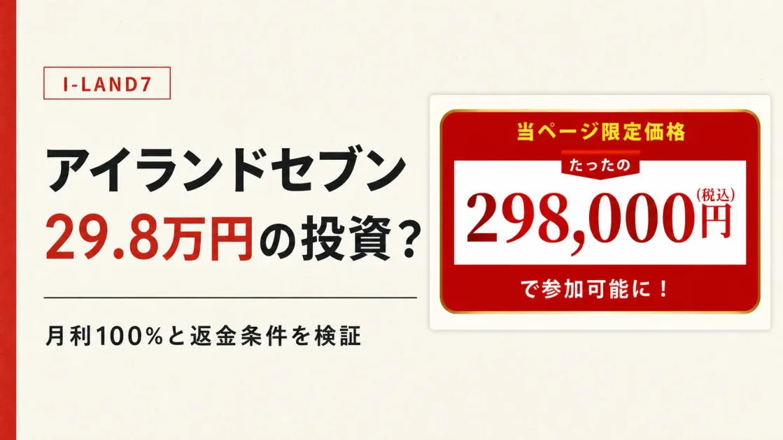 I-LAND7（アイランドセブン）は怪しい？GOLD SEVENクラブ29.8万円と加藤浩司を検証