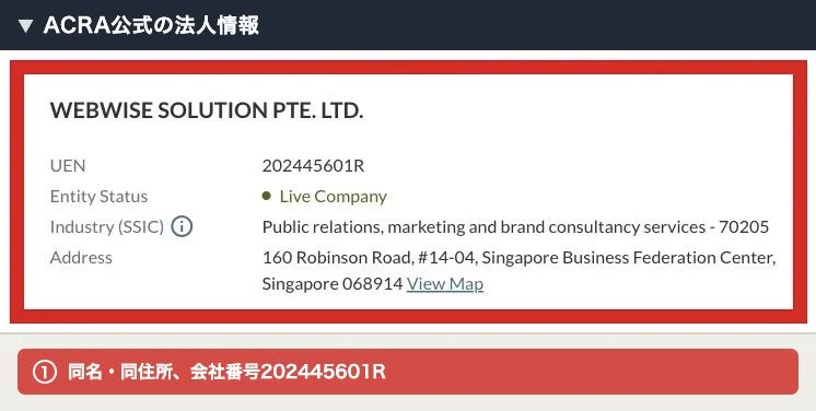 ACRAで確認できたWEBWISE SOLUTIONの法人番号と所在地
