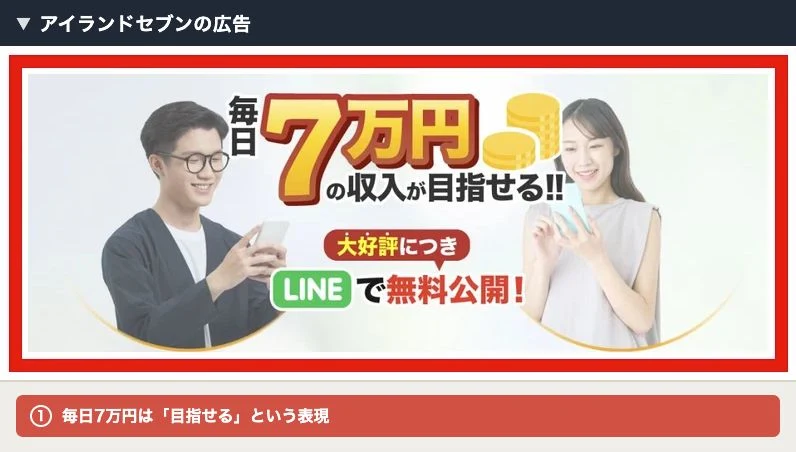 アイランドセブンの毎日7万円を目指せるという広告