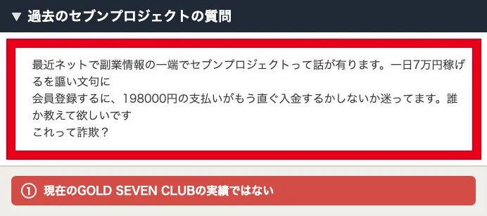 セブンプロジェクトの会員登録費を支払うか迷う知恵袋の質問