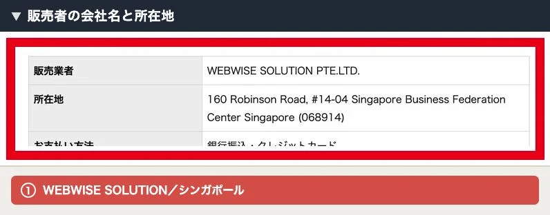 WEBWISE SOLUTIONの販売業者名と所在地の表記