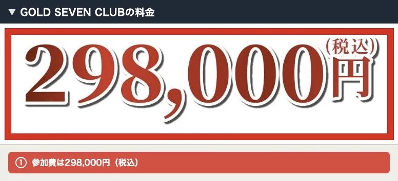 GOLD SEVEN CLUBの参加費298000円税込