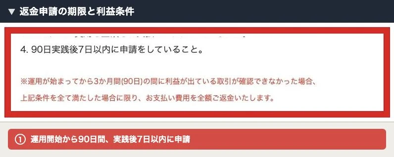 90日間の運用後7日以内の申請と利益取引に関する返金条件