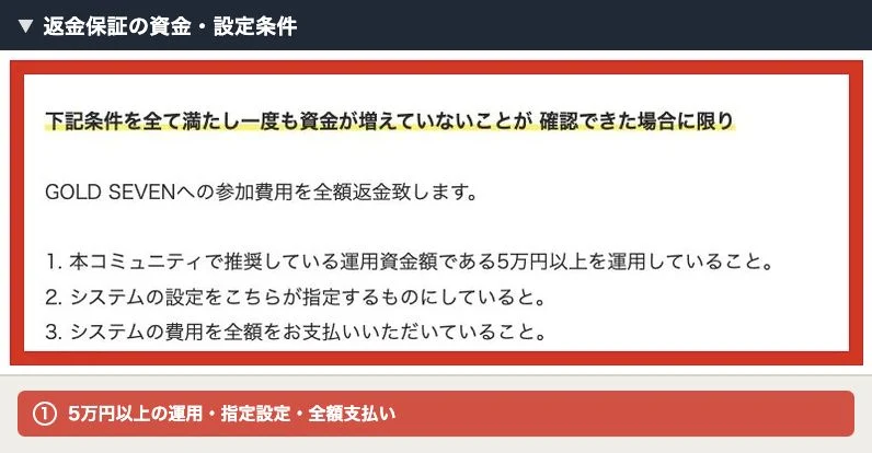GOLD SEVEN CLUBの返金保証には5万円以上の運用が必要