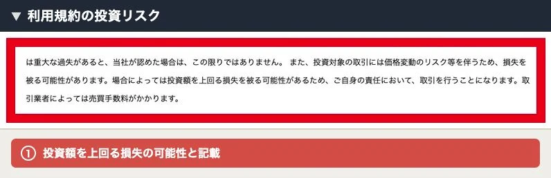 利用規約の利益保証と投資損失に関する説明