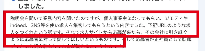 ICJ合同会社の求人副業で個人事業主として求人を掲載し応募者を引き継ぐと説明された相談投稿