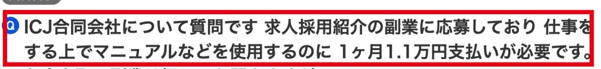 ICJ合同会社の求人採用紹介副業でマニュアル等に月1.1万円が必要という相談投稿