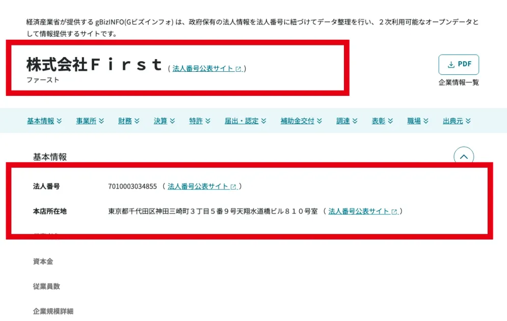 Gビズインフォに掲載された株式会社Ｆｉｒｓｔの法人番号と本店所在地