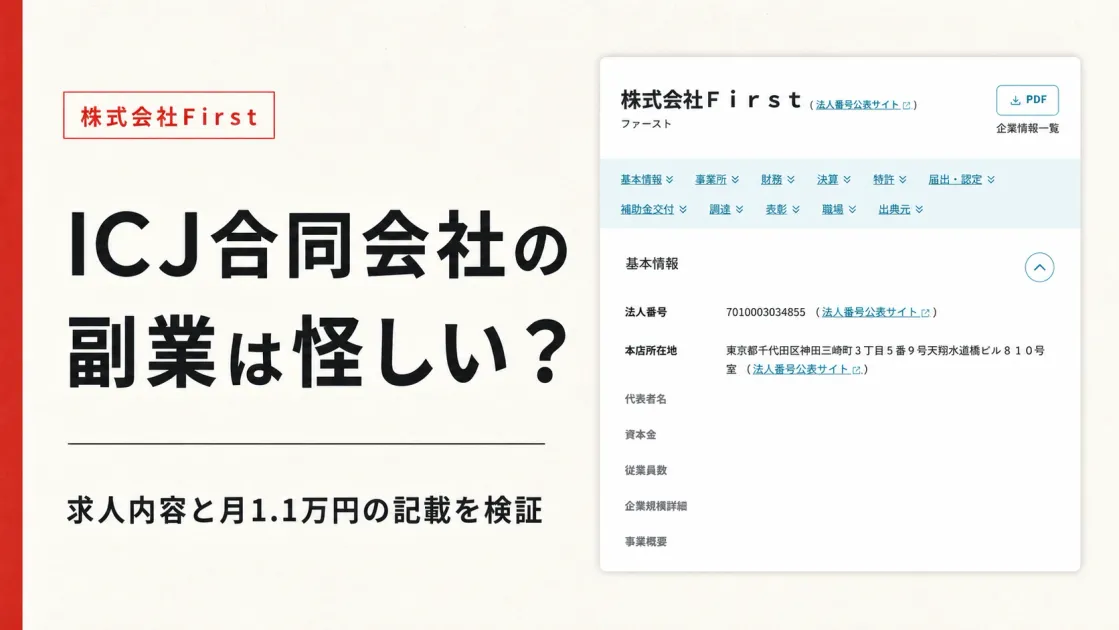ICJ合同会社の副業は怪しい？求人内容と月1.1万円を調査