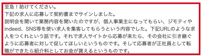 個人事業主として求人を掲載し応募者を会社へ引き継ぐという投稿