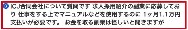 ICJ合同会社の求人副業でマニュアル等に月1.1万円が必要という質問