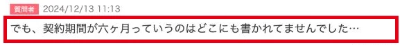 契約期間が6か月という記載はなかったとする質問者の返信
