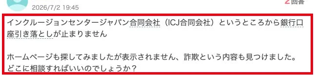ICJ名義の銀行引落が止まらないという2026年7月の質問