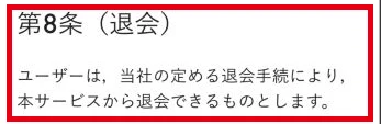 CAREER BANK利用規約の第8条退会の説明