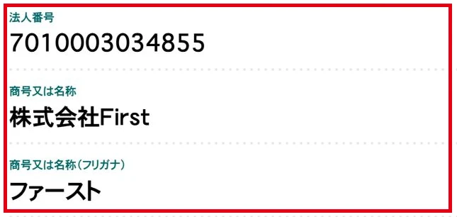 国税庁が表示する法人番号7010003034855と現在の株式会社First