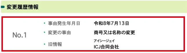 2026年7月13日の商号変更と旧ICJ合同会社を示す国税庁の変更履歴