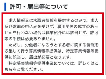 求職者情報を収集する募集情報等提供事業の届出
