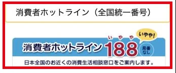 国民生活センターが示す188の電話窓口