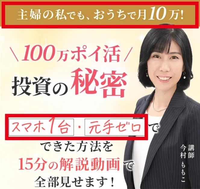 今村ももこの100万ポイ活投資の案内ページにある月10万円とスマホ1台・元手ゼロの表示