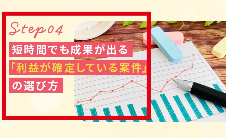 100万ポイ活投資の案内ページにある利益が確定しているものの選び方