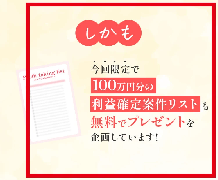 100万ポイ活投資の案内ページにある100万円分の利益確定案件リストの表示