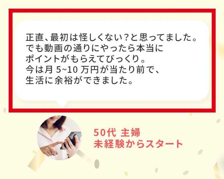 100万ポイ活投資の案内ページに掲載された50代主婦の声