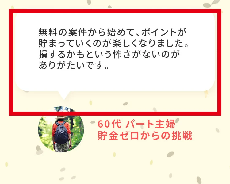100万ポイ活投資の案内ページに掲載された60代パート主婦の声