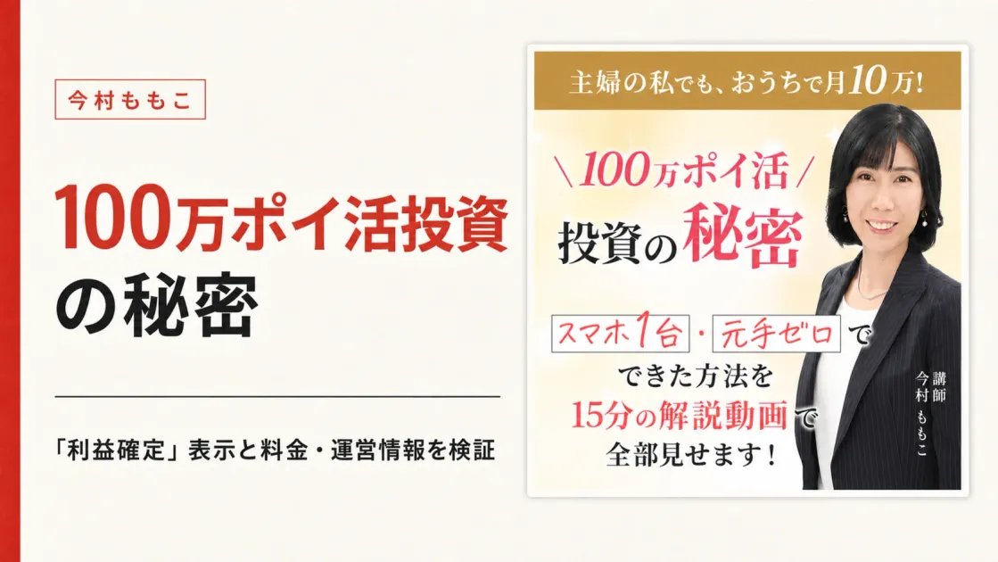 今村ももこのポイ活は怪しい？100万ポイ活投資の秘密を調査