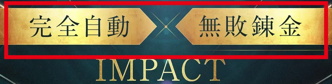 IMPACT販売ページの完全自動と無敗錬金という表示