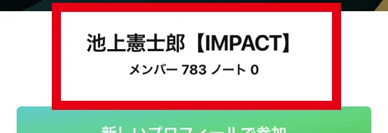 池上憲士郎IMPACTとメンバー783人を表示するOpenChat入口