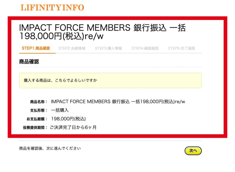 IMPACTの一括払い19万8,000円を表示する決済画面
