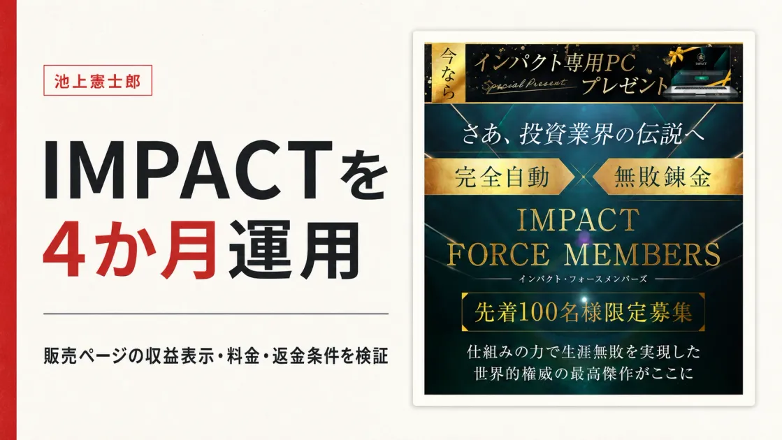 池上憲士郎のIMPACTは稼げる？4か月使った結果と料金を検証