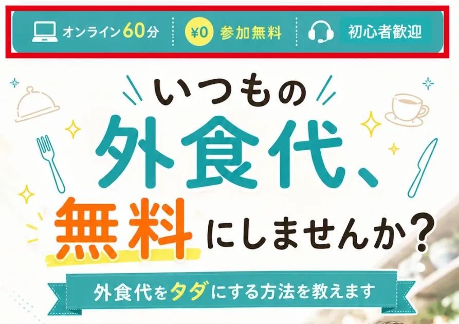Infinity Freeの案内にあるオンライン60分の参加無料と外食代無料の表示