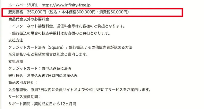 Infinity Freeの販売条件に表示された販売価格35万円とサポート期間12か月